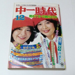 中一時代 　付録なし　1977 12 ザ・リリーズ表紙　キャンディーズ　　　カラー特集　キャンディーズおわかれ特別企画　中一時代