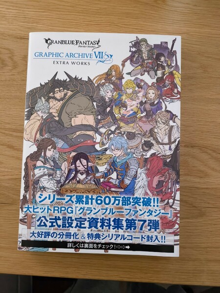 GRANBLUE FANTASY グランブルーファンタジー GRAPHIC ARCHIVE VII EXTRA WORKS　シリアルコード　未使用