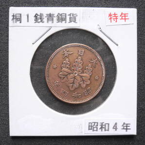 桐1銭青銅貨 昭和4年 特年の画像1