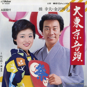 橋幸夫＆金沢明子 大東京音頭 SV-6588