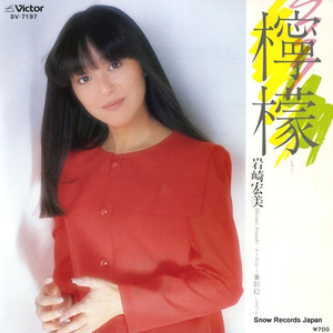 岩崎宏美 檸檬 SV-7197