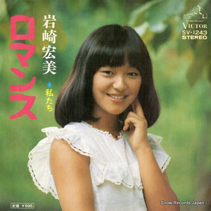 岩崎宏美 ロマンス SV-1243