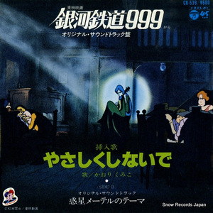 かおりくみこ 銀河鉄道999：やさしくしないで CK-539