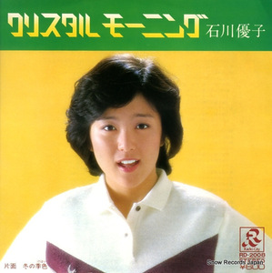 石川優子 クリスタルモーニング RD-2008