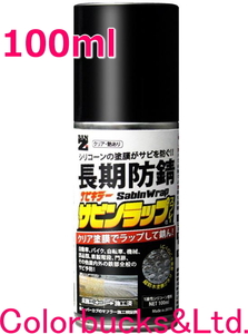 【シリコーン系塗料】 サビンラップ 100ml