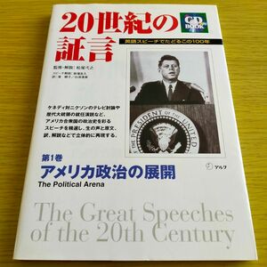 アメリカ政治の展開★20世紀の証言★英語スピーチでたどるこの100年