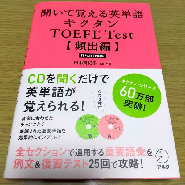 ★聞いて覚える英単語キクタン　TOEFL　Test★CD2枚組