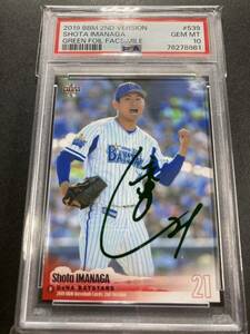 4/10 PSA10 グリーン箔 今永昇太2019 BBM #539 横浜 DENA サイン 直筆以外 SHOTA IMANAGA WBC 侍 JAPAN NPB CHICAGO CUBS 緑