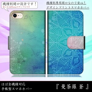 iPhone6 6s ケース 手帳型 曼荼羅 蒼 ブルー アジアン 華 綺麗 スマホケース スマホカバー プリント