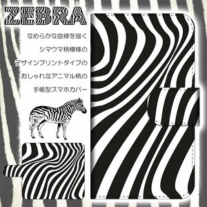 Qua phone QZ KYV44 ケース 手帳型 ZEBRA ゼブラ柄 しまうま 馬 アニマル 動物 スマホケース スマホカバー プリント