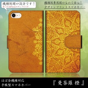 DIGNO S KYL21 ケース 手帳型 曼荼羅 橙 オレンジ アジアン 華 綺麗 スマホケース スマホカバー プリント