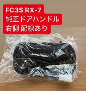 【1〜2日以内発送可能・送料無料】新品 マツダ 純正 車部品 カーパーツ FC3S RX-7サバンナ ドアハンドル 黒 RH 右側 運転手側 配線有 MAZDA