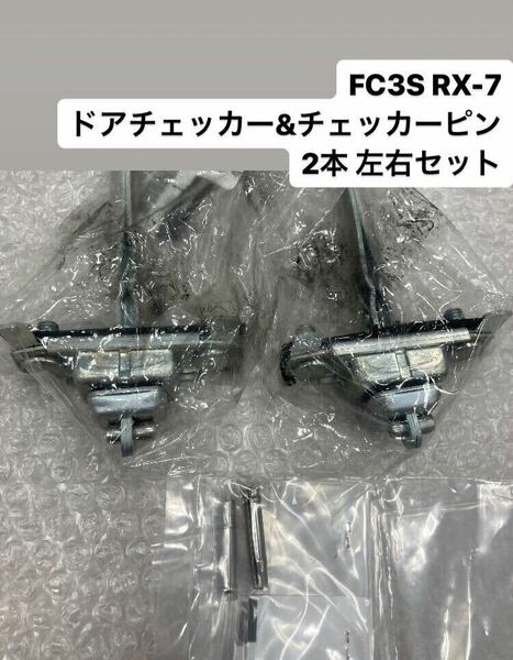 【1〜2日発送可能・送料無料】新品 MAZDA マツダ純正車部品 カーパーツ FC3S RX-7ドアチェッカー&チェッカーピン左右セット ドアチェック