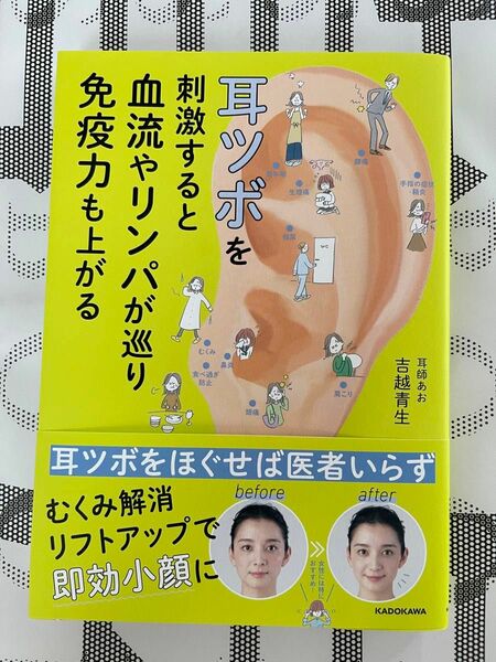 耳ツボを刺激すると血流やリンパが巡り免疫力も上がる　耳師あお /著