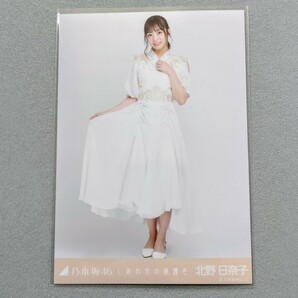 乃木坂46 北野日奈子 しあわせの保護色 生写真の画像1