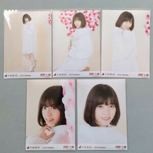 乃木坂46 西野七瀬 2018 Valentine 生写真 5枚セット