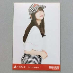 乃木坂46 齋藤飛鳥 2019 July Ⅴ 生写真