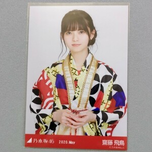 乃木坂46 齋藤飛鳥 2020 May 生写真