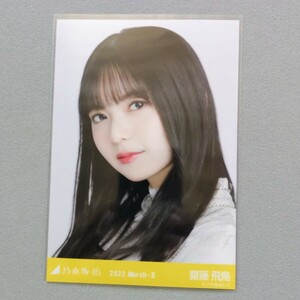 乃木坂46 齋藤飛鳥 2022 March Ⅱ 生写真