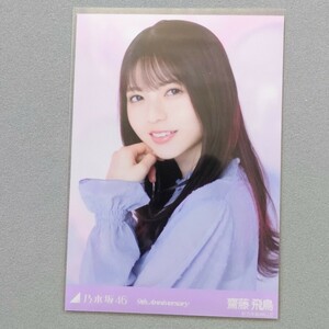 乃木坂46 齋藤飛鳥 9th Anniversary 生写真