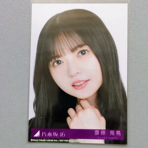 乃木坂46 齋藤飛鳥 君に叱られた 生写真