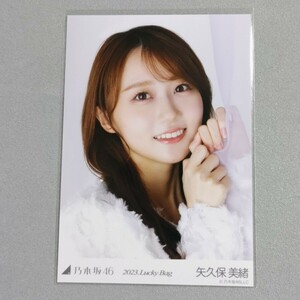 乃木坂46 矢久保美緒 2023 Lucky Bag 生写真