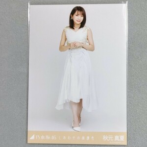 乃木坂46 秋元真夏 しあわせの保護色 生写真 2