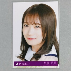 乃木坂46 秋元真夏 しあわせの保護色 生写真