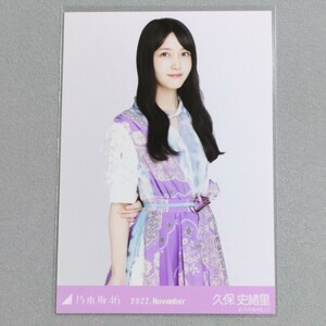 乃木坂46 久保史緒里 2022 November 生写真