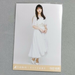 乃木坂46 与田祐希 しあわせの保護色 生写真 2