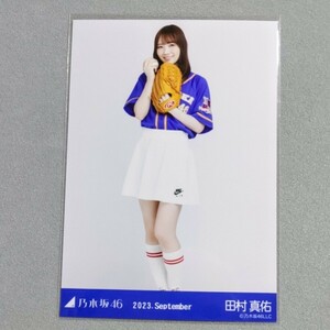 乃木坂46 田村真佑 2023 September 生写真