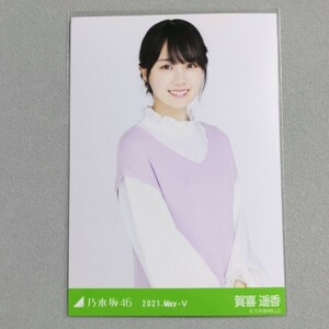 乃木坂46 賀喜遥香 2021 May Ⅴ 生写真