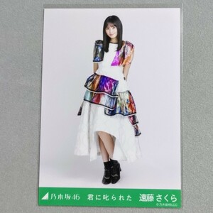 乃木坂46 遠藤さくら 君に叱られた 生写真