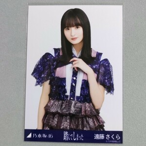 乃木坂46 遠藤さくら 踏んでしまった 生写真 1