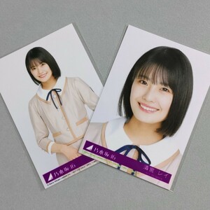 乃木坂46 清宮レイ しあわせの保護色 生写真 2枚セット