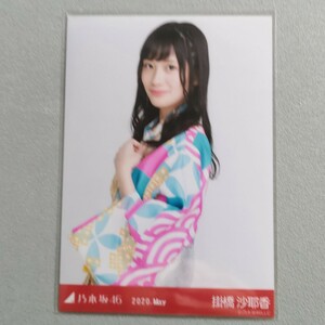 乃木坂46 掛橋沙耶香 2020 May 生写真 2