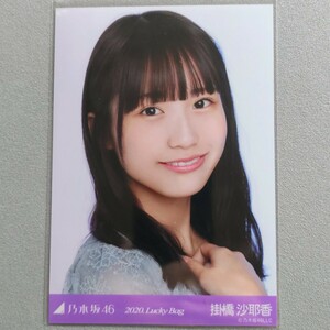 乃木坂46 掛橋沙耶香 2020 Lucky Bag 生写真