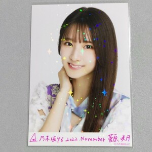 乃木坂46 菅原咲月 2022 November レア 生写真