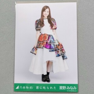 乃木坂46 星野みなみ 君に叱られた 生写真