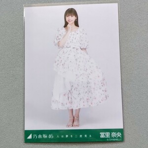 乃木坂46 冨里奈央 人は夢を二度見る 生写真