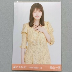 乃木坂46 高山一実 2020 August Ⅲ 生写真