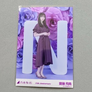 乃木坂46 齋藤飛鳥 10th Anniversary 生写真 3