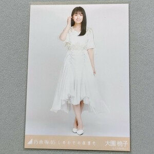 乃木坂46 大園桃子 しあわせの保護色 生写真