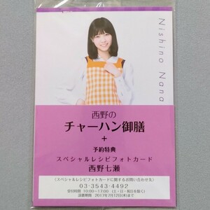 乃木坂46 西野七瀬 松村沙友理 スペシャルレシピ フォトカード