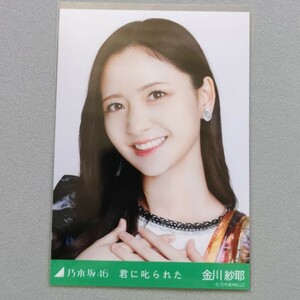 乃木坂46 金川紗耶 君に叱られた 生写真 1