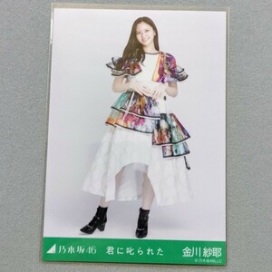 乃木坂46 金川紗耶 君に叱られた 生写真 2