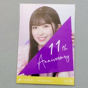 乃木坂46 小川彩 11th Anniversary 生写真 1