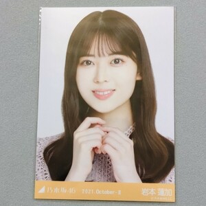 乃木坂46 岩本蓮加 2021 October Ⅱ 生写真