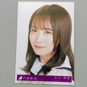 乃木坂46 秋元真夏 しあわせの保護色 生写真