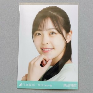 乃木坂46 柴田柚菜 2020 July Ⅲ 生写真